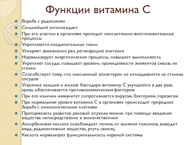 Функции витамина С Борьба с радикалами Сильнейший антиоксидант При его участии