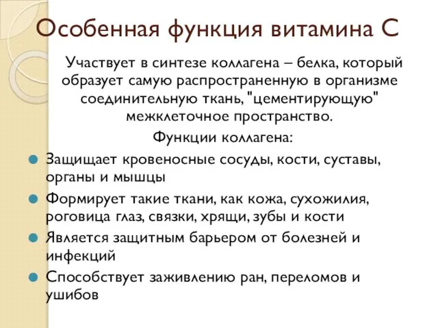 Особенная функция витамина С Участвует в синтезе коллагена – белка, который