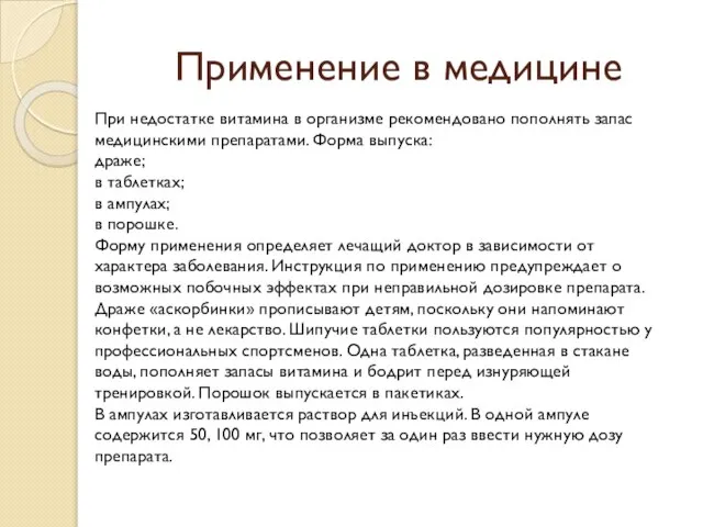 Применение в медицине При недостатке витамина в организме рекомендовано пополнять запас