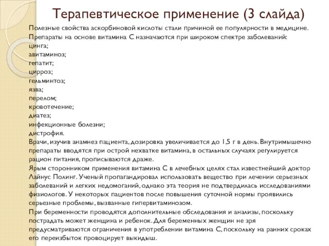 Терапевтическое применение (3 слайда) Полезные свойства аскорбиновой кислоты стали причиной ее