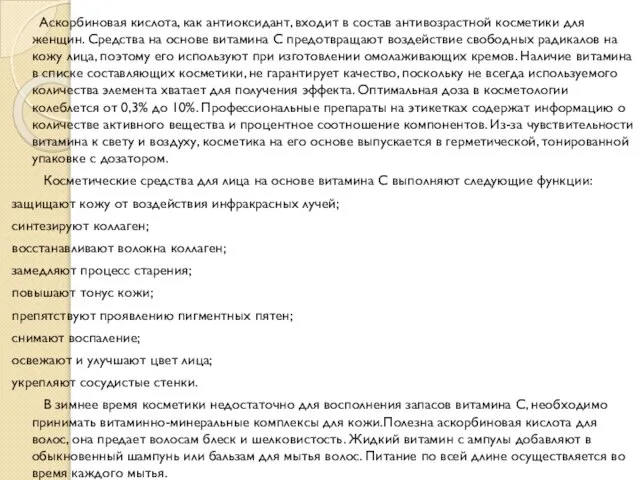 Аскорбиновая кислота, как антиоксидант, входит в состав антивозрастной косметики для женщин.