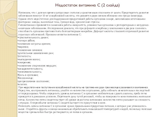 Недостаток витамина С (2 слайда) Напомним, что с далеких времен цитрусовые