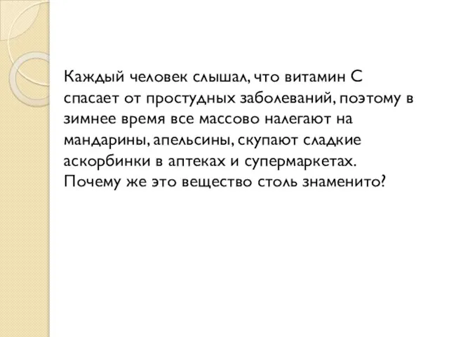 Каждый человек слышал, что витамин С спасает от простудных заболеваний, поэтому