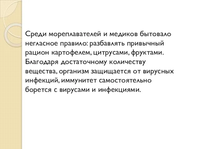 Среди мореплавателей и медиков бытовало негласное правило: разбавлять привычный рацион картофелем,