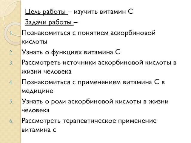 Цель работы – изучить витамин С Задачи работы – Познакомиться с