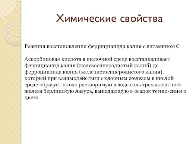 Химические свойства Реакция восстановления феррицианида калия c витамином С Аскорбиновая кислота