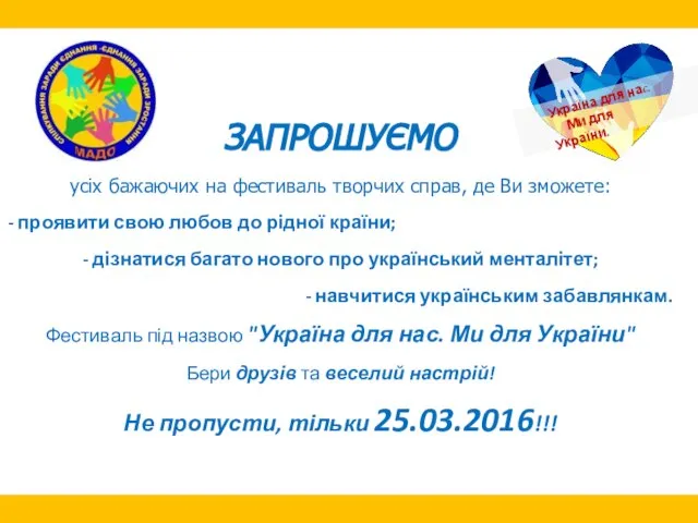 ЗАПРОШУЄМО усіх бажаючих на фестиваль творчих справ, де Ви зможете: -