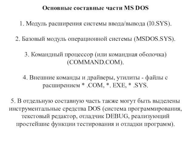 Основные составные части MS DOS 1. Модуль расширения системы ввода/вывода (I0.SYS).