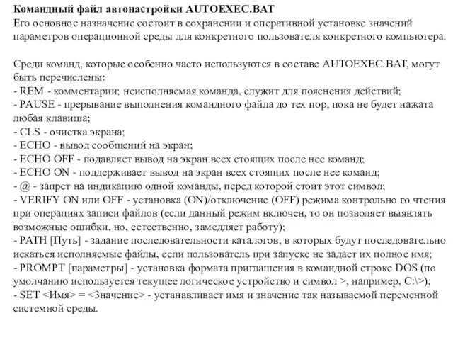 Командный файл автонастройки AUTOEXEC.BAT Его основное назначение состоит в сохранении и