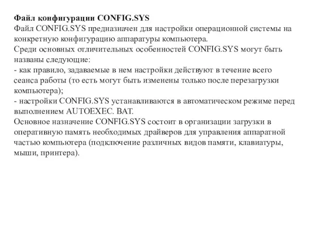 Файл конфигурации CONFIG.SYS Файл CONFIG.SYS предназначен для настройки операционной системы на