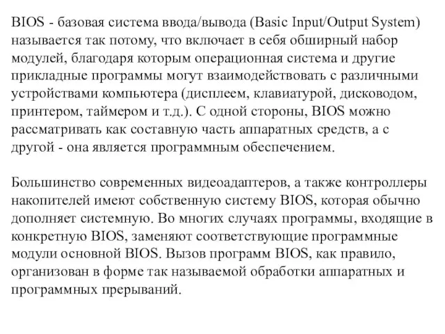 BIOS - базовая система ввода/вывода (Basic Input/Output System) называется так потому,