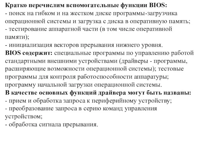 Кратко перечислим вспомогательные функции BIOS: - поиск на гибком и на