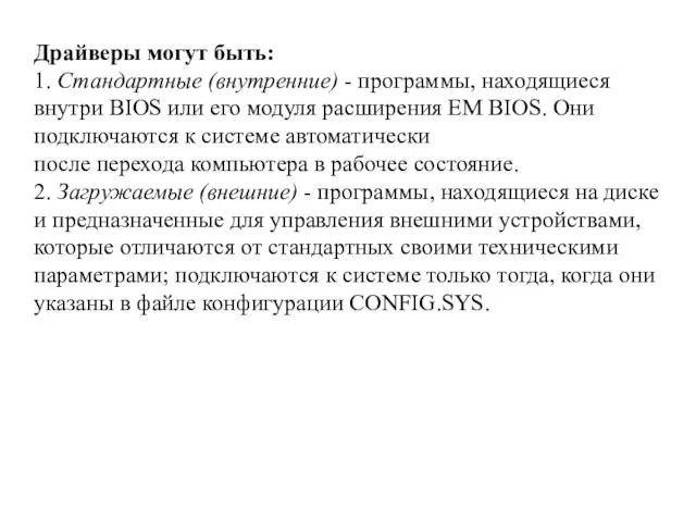 Драйверы могут быть: 1. Стандартные (внутренние) - программы, находящиеся внутри BIOS