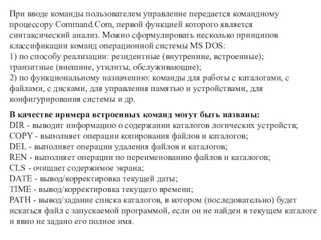 При вводе команды пользователем управление передается командному процессору Command.Com, первой функцией