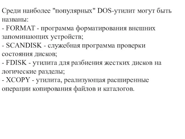 Среди наиболее "популярных" DOS-утилит могут быть названы: - FORMAT - программа