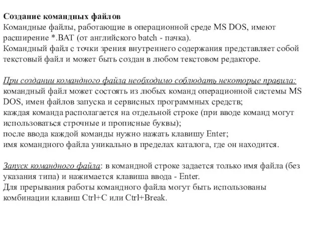 Создание командных файлов Командные файлы, работающие в операционной среде MS DOS,