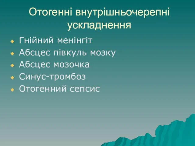 Отогенні внутрішньочерепні ускладнення Гнійний менінгіт Абсцес півкуль мозку Абсцес мозочка Синус-тромбоз Отогенний сепсис