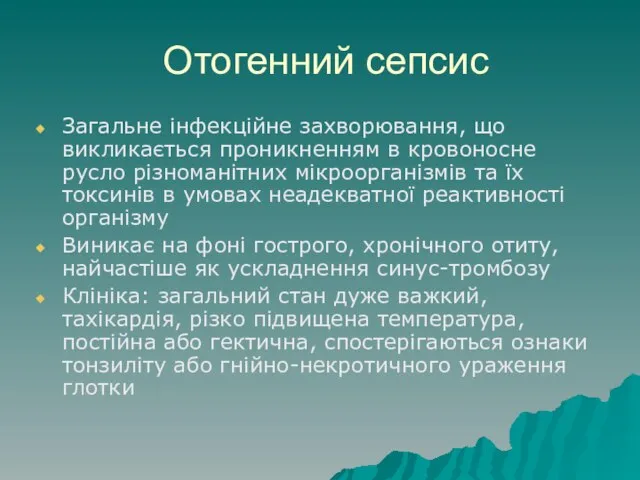 Отогенний сепсис Загальне інфекційне захворювання, що викликається проникненням в кровоносне русло