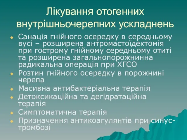 Лікування отогенних внутрішньочерепних ускладнень Санація гнійного осередку в середньому вусі –