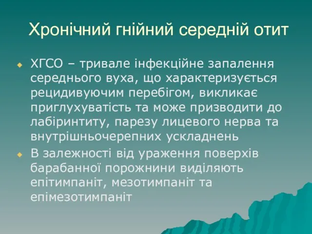 Хронічний гнійний середній отит ХГСО – тривале інфекційне запалення середнього вуха,