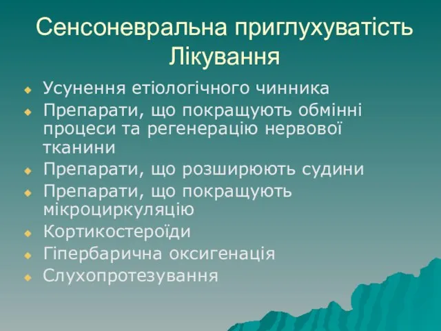 Сенсоневральна приглухуватість Лікування Усунення етіологічного чинника Препарати, що покращують обмінні процеси