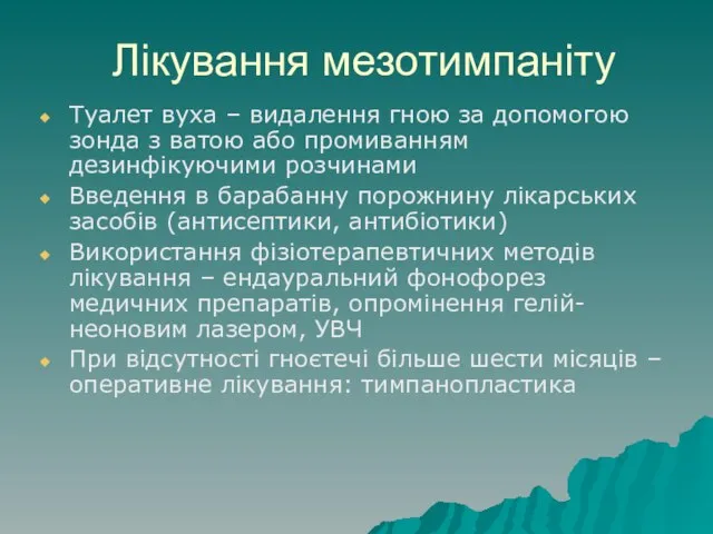 Лікування мезотимпаніту Туалет вуха – видалення гною за допомогою зонда з