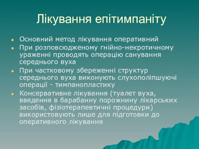 Лікування епітимпаніту Основний метод лікування оперативний При розповсюдженому гнійно-некротичному ураженні проводять