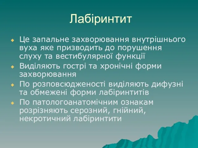 Лабіринтит Це запальне захворювання внутрішнього вуха яке призводить до порушення слуху