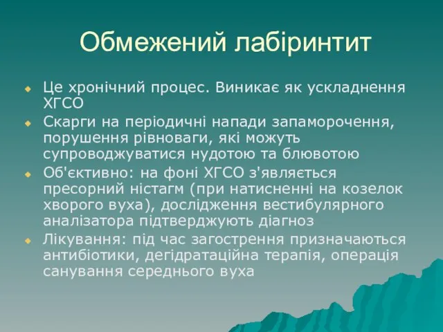 Обмежений лабіринтит Це хронічний процес. Виникає як ускладнення ХГСО Скарги на