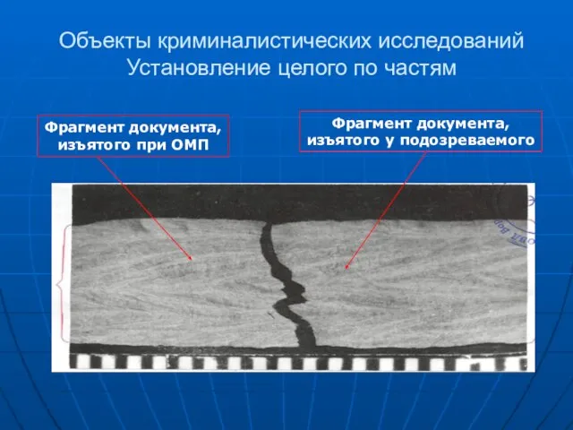 Объекты криминалистических исследований Установление целого по частям Фрагмент документа, изъятого при