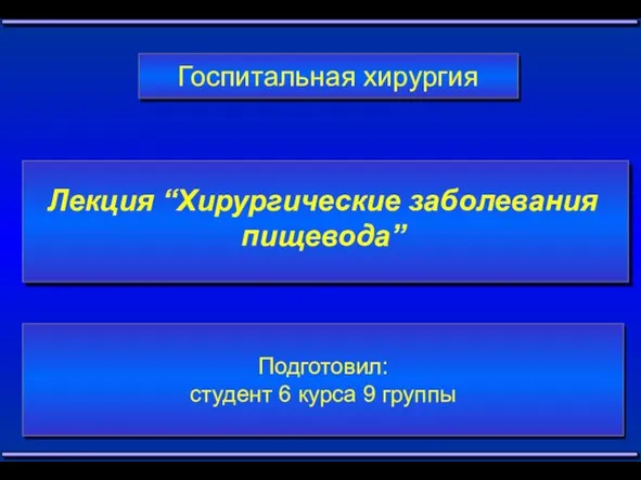 Госпитальная хирургия Лекция “Хирургические заболевания пищевода” Подготовил: студент 6 курса 9 группы