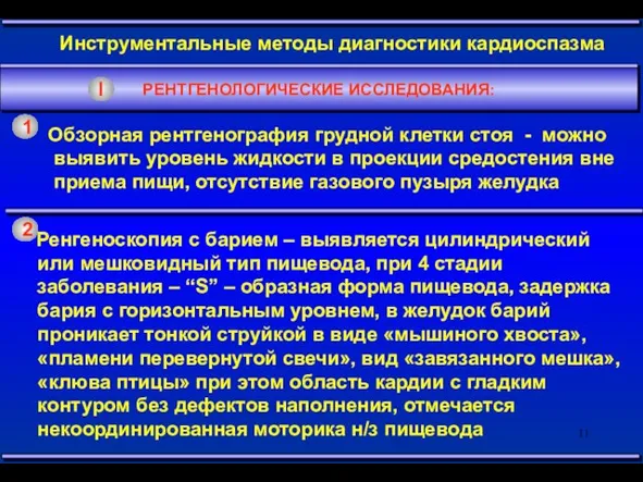 Инструментальные методы диагностики кардиоспазма Обзорная рентгенография грудной клетки стоя - можно