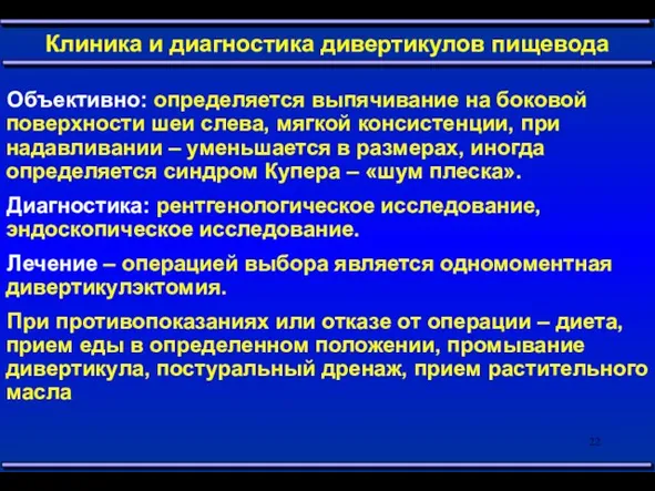 Клиника и диагностика дивертикулов пищевода Объективно: определяется выпячивание на боковой поверхности