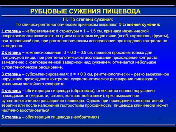 III. По степени сужения: По клинико-рентгенологическим признакам выделяют 5 степеней сужения: