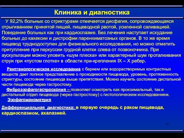 Клиника и диагностика У 92,2% больных со стриктурами отмечается дисфагия, сопровождающаяся