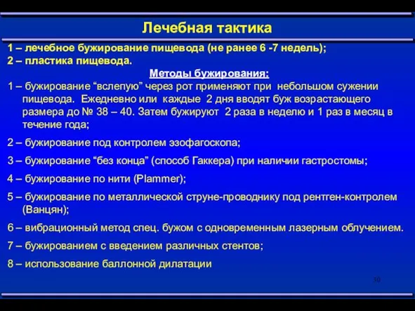 Лечебная тактика 1 – лечебное бужирование пищевода (не ранее 6 -7