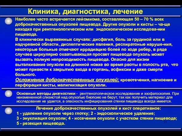 Клиника, диагностика, лечение Наиболее часто встречается лейомиома, составляющая 50 – 70