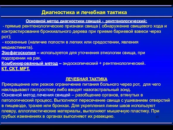 Диагностика и лечебная тактика Основной метод диагностики свищей - рентгенологический: -