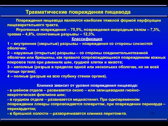 Травматические повреждения пищевода Повреждения пищевода являются наиболее тяжелой формой перфорации пищеварительного