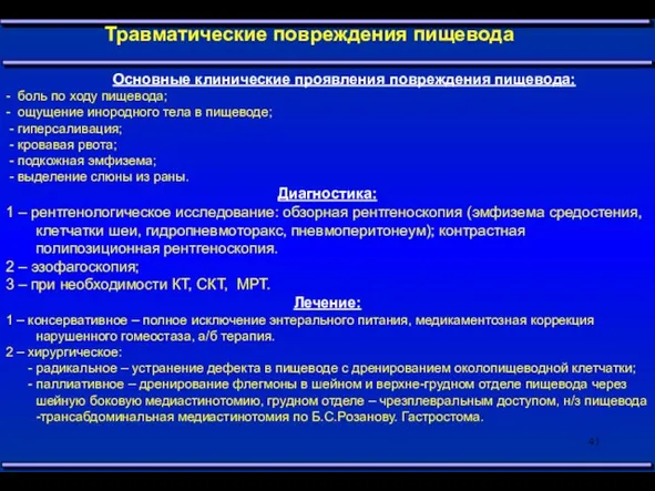 Травматические повреждения пищевода Основные клинические проявления повреждения пищевода: - боль по