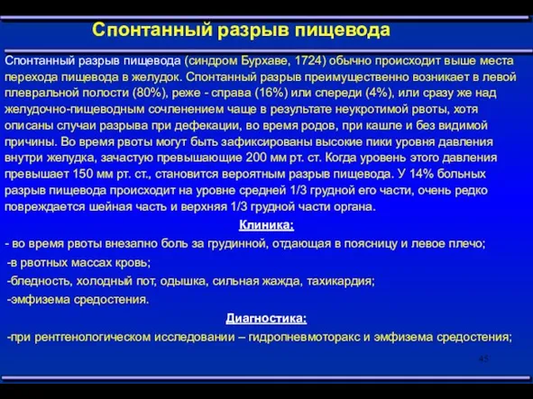 Спонтанный разрыв пищевода Спонтанный разрыв пищевода (синдром Бурхаве, 1724) обычно происходит