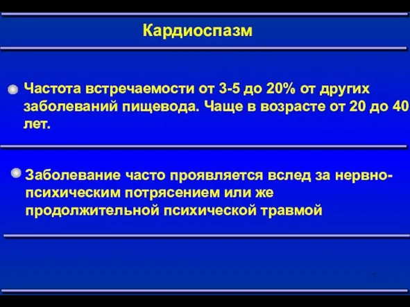 Частота встречаемости от 3-5 до 20% от других заболеваний пищевода. Чаще