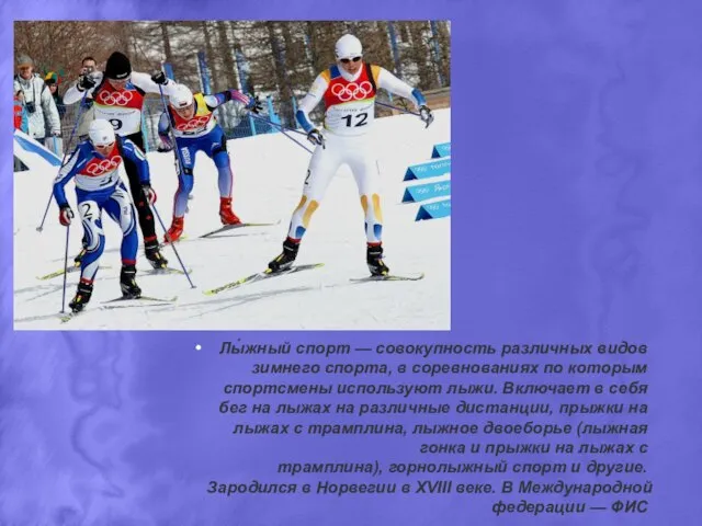 Лы́жный спорт — совокупность различных видов зимнего спорта, в соревнованиях по