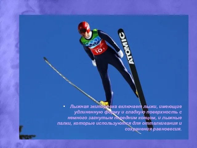Лыжная экипировка включает лыжи, имеющие удлиненную форму и гладкую поверхность с