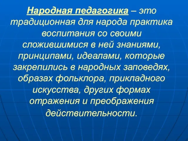 Народная педагогика – это традиционная для народа практика воспитания со своими