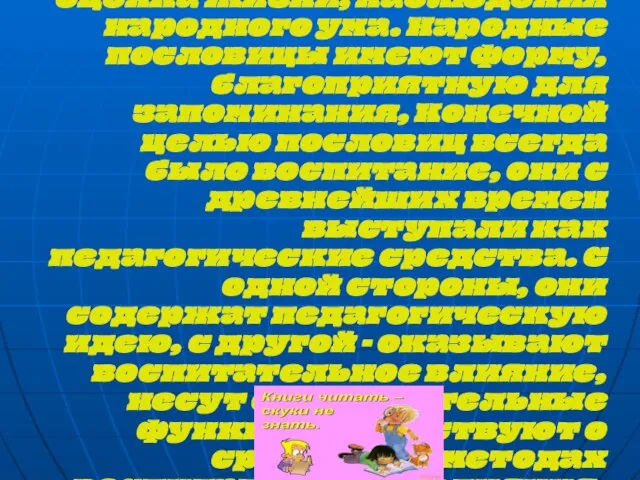 Пословица создается всем народом, поэтому выражает коллективное мнение народа. В ней