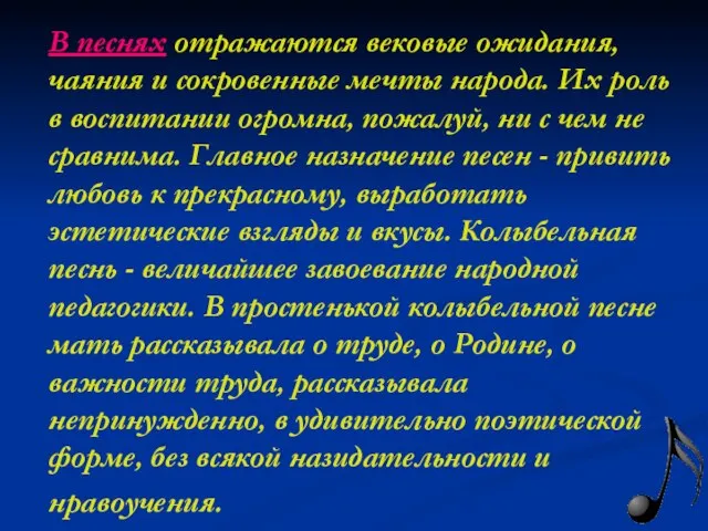 В песнях отражаются вековые ожидания, чаяния и сокровенные мечты народа. Их