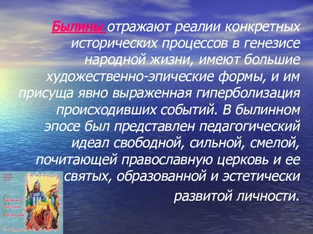 Былины отражают реалии конкретных исторических процессов в генезисе народной жизни, имеют