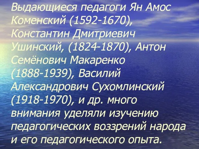 Выдающиеся педагоги Ян Амос Коменский (1592-1670), Константин Дмитриевич Ушинский, (1824-1870), Антон