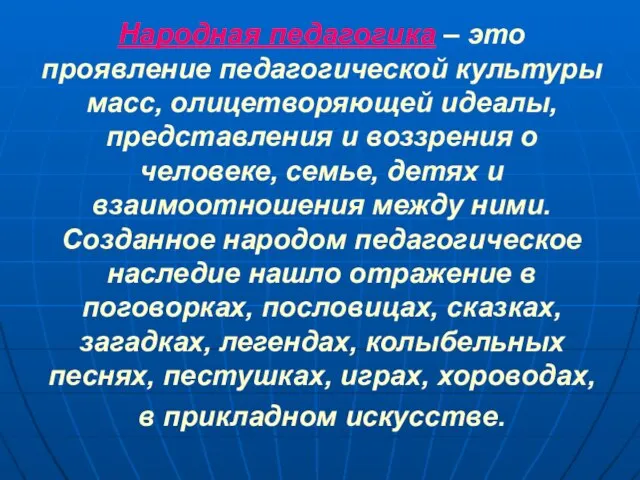 Народная педагогика – это проявление педагогической культуры масс, олицетворяющей идеалы, представления